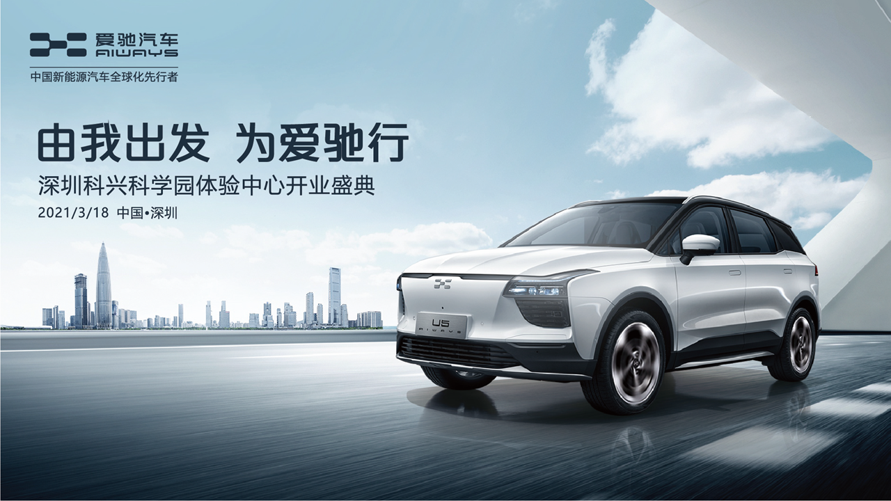 助力“新能源汽车城”迈向世界，爱驰汽车深圳科兴科学园体验中心盛大开业