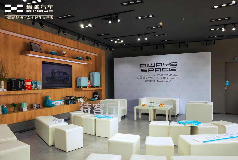 吹响进军海南市场冲锋号，爱驰汽车海口宜欣城体验中心开业