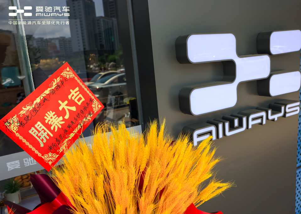 吹响进军海南市场冲锋号，爱驰汽车海口宜欣城体验中心开业