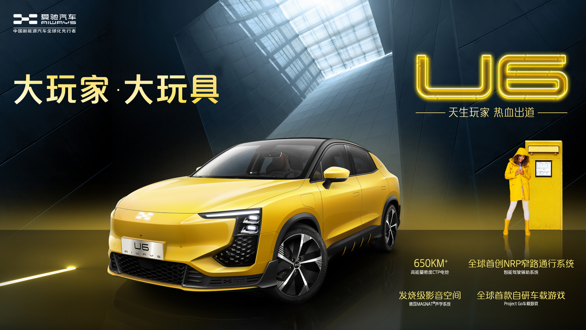 为“心年轻”用户打造的“智能大玩具”，爱驰U6量产状态官图亮相